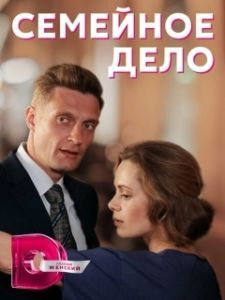Постер Семейное дело