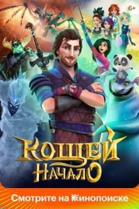 Постер Кощей. Начало