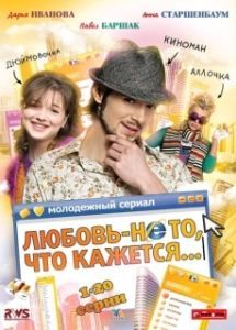 Постер Любовь — не то, что кажется