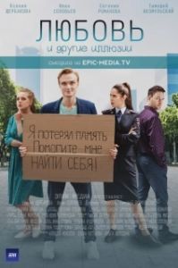 Любовь и другие иллюзии (1 сезон) 

