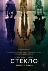 
Стекло (2019) 