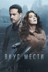 Вкус мести 
