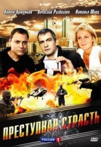 Постер Преступная страсть