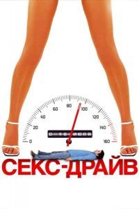 Постер Секс-драйв (Sex Drive)