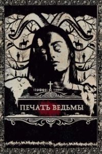 
Печать ведьмы (2019) 