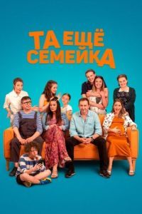 
Та ещё семейка (2022) 