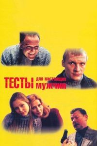 Постер Тесты для настоящих мужчин