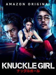 Постер Девушка-кастет (Knuckle Girl)