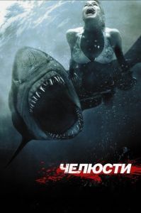 Постер Челюсти 3D (Shark Night 3D)