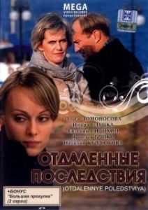 
Отдаленные последствия (2008) 