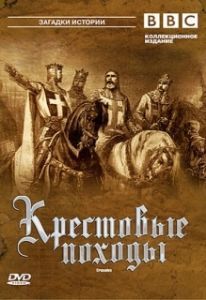 Крестовые походы (1 сезон) 
