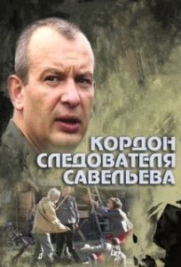 Кордон следователя Савельева (1 сезон) 
