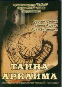 Постер Тайна Аркаима
