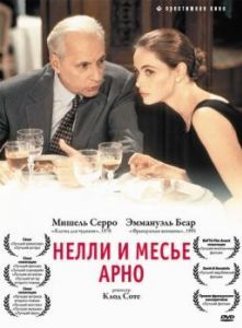 Постер Нелли и месье Арно (Nelly & Monsieur Arnaud)