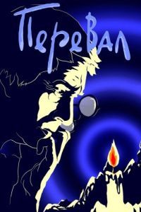 Постер Перевал