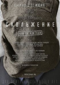 Постер Скольжение