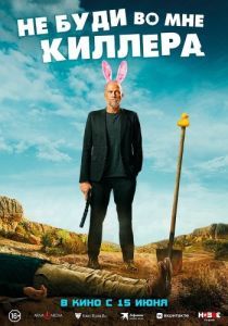 Постер Не буди во мне киллера (Les complices)
