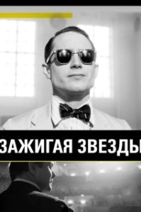 
Зажигая звёзды (2014) 