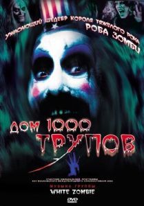 Постер Дом 1000 трупов (House of 1000 Corpses)