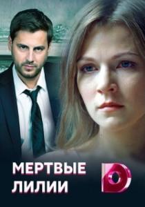 Постер Мёртвые лилии