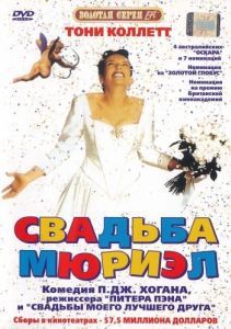 Постер Свадьба Мюриэл (Muriel's Wedding)