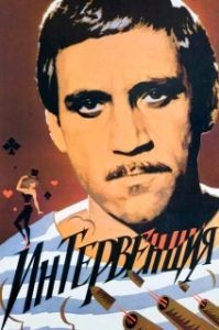 
Интервенция (1968) 