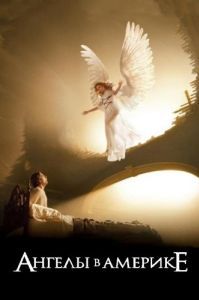 Постер Ангелы в Америке (Angels in America)