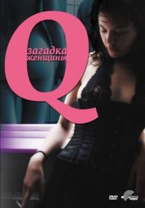 Постер Q: Загадка женщины (Q)
