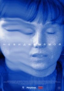 
Невидимый мой (2023) 