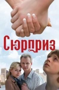 Постер Сюрприз