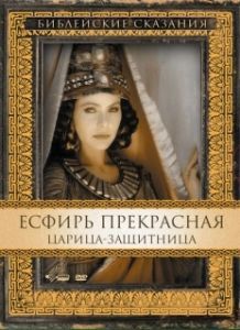 Постер Есфирь Прекрасная (Esther)
