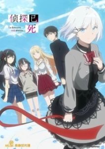 Постер Детектив уже мёртв (Tantei wa Mou, Shindeiru.)