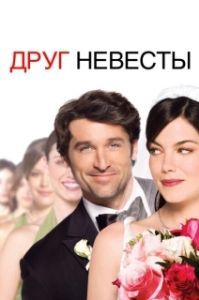 
Друг невесты (2008) 