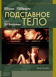 
Подставное тело (1984) 