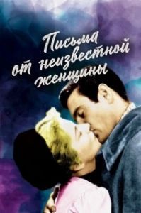 
Письмо незнакомки (1948) 