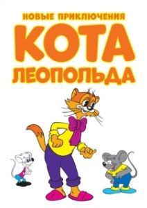 
Новые приключения кота Леопольда (2014) 