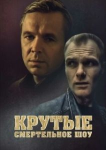Постер Крутые. Смертельное шоу