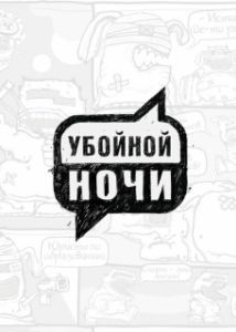 Постер Убойной ночи!