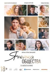 Постер Ячейка общества