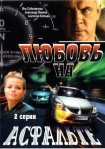 Постер Любовь на асфальте