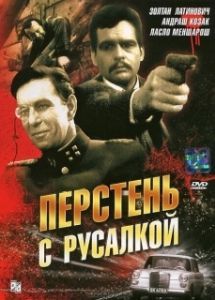 
Перстень с русалкой (1967) 