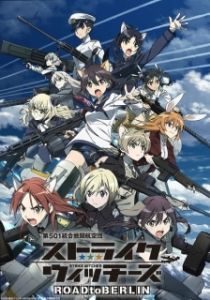 Постер Штурмовые ведьмы: Дорога на Берлин (Dai 501 Tougou Sentou Koukuu Dan Strike Witches: Road to Berlin)