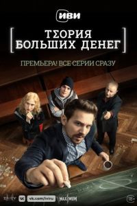 Постер Теория больших денег