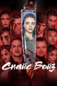 Постер Спайс бойз