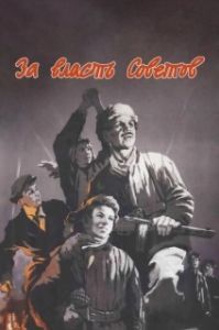 Постер За власть Советов