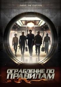 Постер Ограбление по правилам (Think as Thieves)