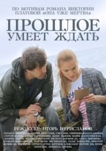 Постер Прошлое умеет ждать