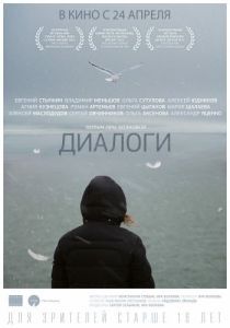 Постер Диалоги