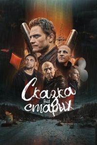 
Сказка для старых (2021) 