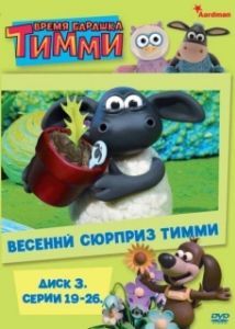 
Время барашка Тимми (2009) 